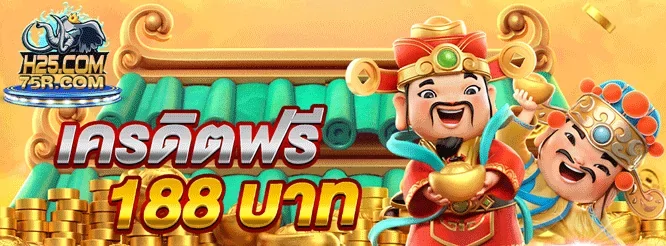 h25 เครดิตฟรี