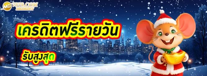 mgmint เครดิตฟรี