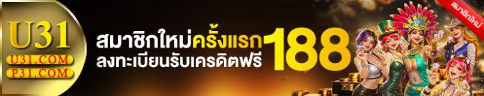 u31 เครดิตฟรี