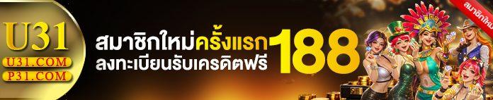 u31 เครดิตฟรี