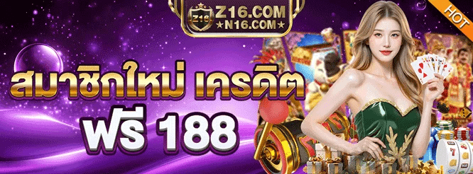 z16 เครดิตฟรี