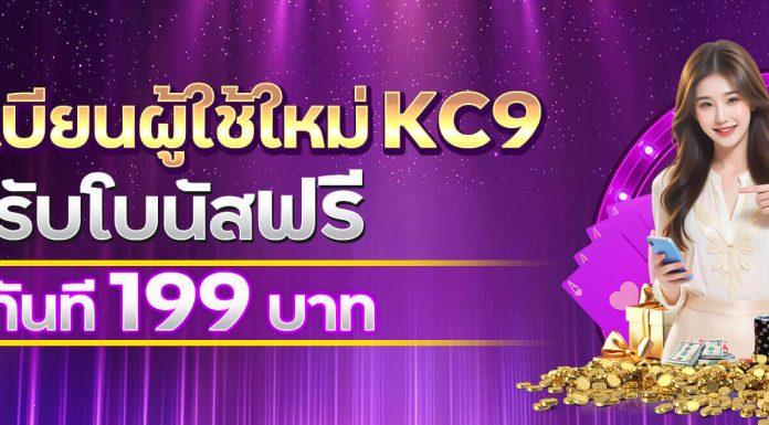 kc9 เครดิตฟรี