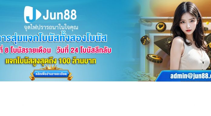 JUN88 เครดิตฟรี