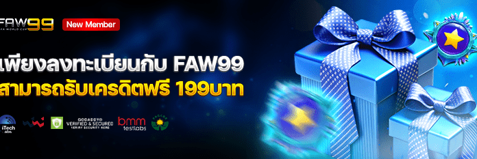 FAW99 • เครดิตฟรี สมาชิกใหม่ ไม่ต้องฝากก่อน ไม่ต้องทำกิจกรรม กดรับเครดิตฟรีด้วยตนเองที่เมนูโปรโมชั่น