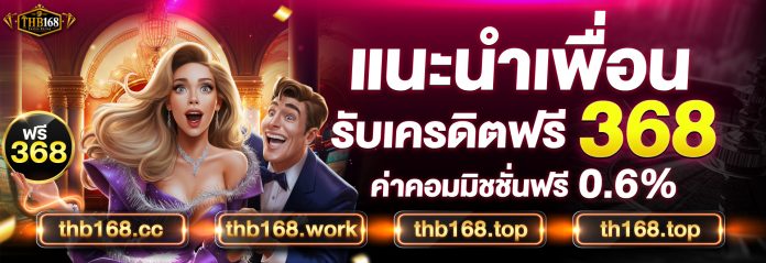 thb168 เครดิตฟรี สมาชิกใหม่