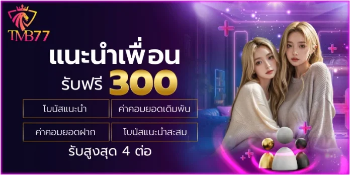 tmb77 เครดิตฟรี สมาชิกใหม่