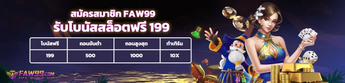 faw99 เครดิตฟรี สมาชิกใหม่