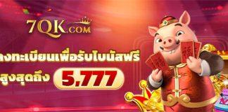 7qk เครดิตฟรี