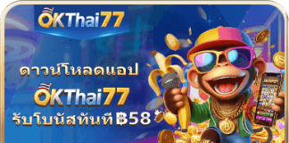 okthai77 เครดิตฟรี