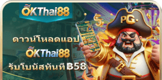 okthai88 เครดิตฟรี