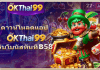 okthai99 เครดิตฟรี