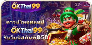 okthai99 เครดิตฟรี