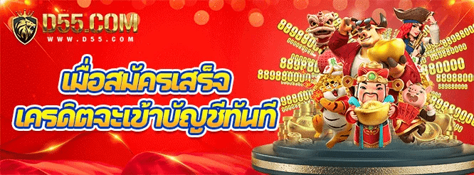 d55 เครดิตฟรี