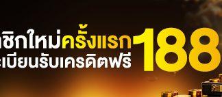 u31 เครดิตฟรี