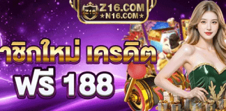 z16 เครดิตฟรี