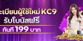kc9 เครดิตฟรี