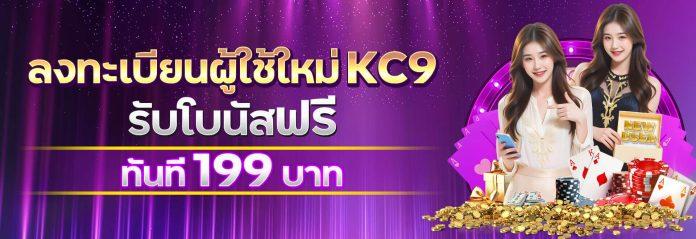 kc9 เครดิตฟรี