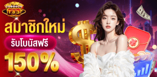 t83 เครดิตฟรี