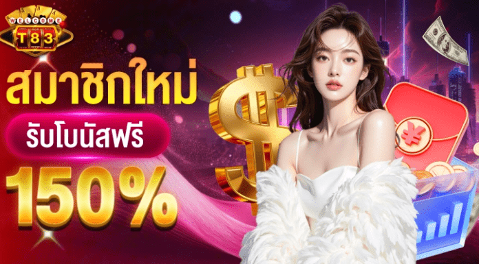t83 เครดิตฟรี