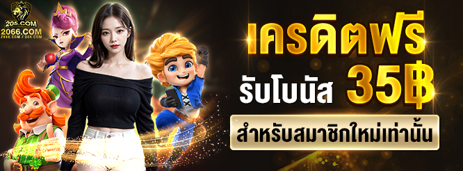 2066 เครดิตฟรี