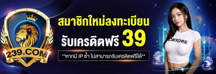 239 เครดิตฟรี