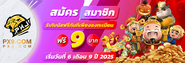 pxj เครดิตฟรี