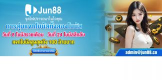 JUN88 เครดิตฟรี