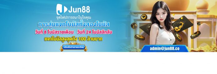 JUN88 เครดิตฟรี