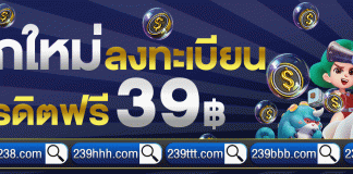 238 เครดิตฟรี