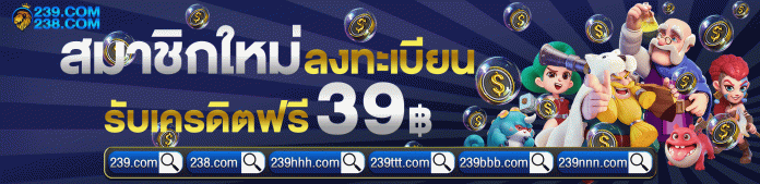 238 เครดิตฟรี