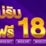 m358 เตรดิตฟรี สมาชิกใหม่