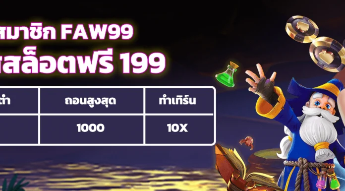 faw99 เครดิตฟรี สมาชิกใหม่