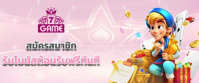 77777game • เครดิตฟรี สมาชิกใหม่รับ 58% ฝากเงินครั้งที่ 2 รับ 15% ฝากเงินครั้งที่ 3 รับ 8% แนะนำเพื่อนรับ 77