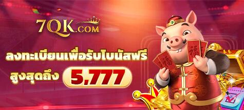 7qk เครดิตฟรี