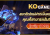 kogame • เครดิตฟรี สมาชิกใหม่รับ 100% แจกโบนัสทุกวันที่ 15 แนะนำเพื่อนรับ 108