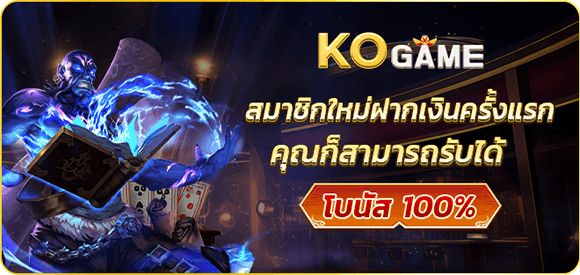 kogame • เครดิตฟรี สมาชิกใหม่รับ 100% แจกโบนัสทุกวันที่ 15 แนะนำเพื่อนรับ 108