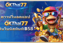 okthai77 เครดิตฟรี