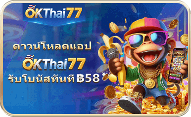 okthai77 เครดิตฟรี