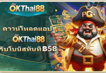 okthai88 เครดิตฟรี