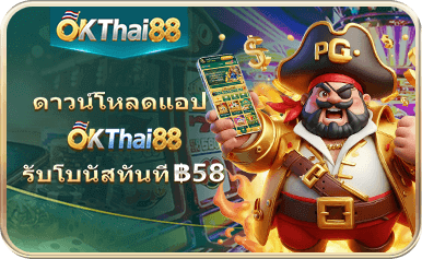 okthai88 เครดิตฟรี