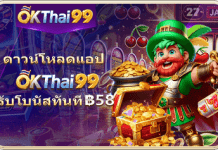 okthai99 เครดิตฟรี
