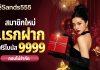 sand555 • เครดิตฟรี สมาชิกใหม่รับ 9999 เครดิตฟรีประจำเดือน เดิมพันสะสม 39999 แนะนำเพื่อนรับ 999