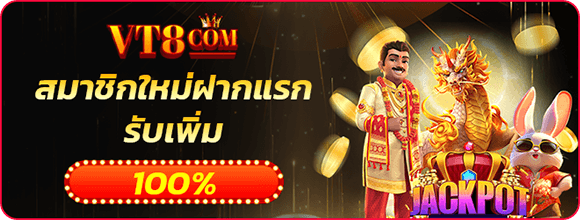 vt8 • เครดิตฟรี สมาชิกใหม่รับ 100% แจกโบนัสฟรีทุกวันที่ 22 แนะนำเพื่อนรับ 188